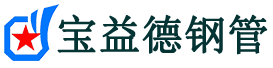 邯郸声测管-邯郸承台冷却管-源头声测管厂家供应-宝益德钢管